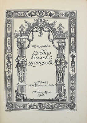 [Лазаревский И.И., автограф]. Лазаревский И.И. Среди коллекционеров. СПб., 1914.